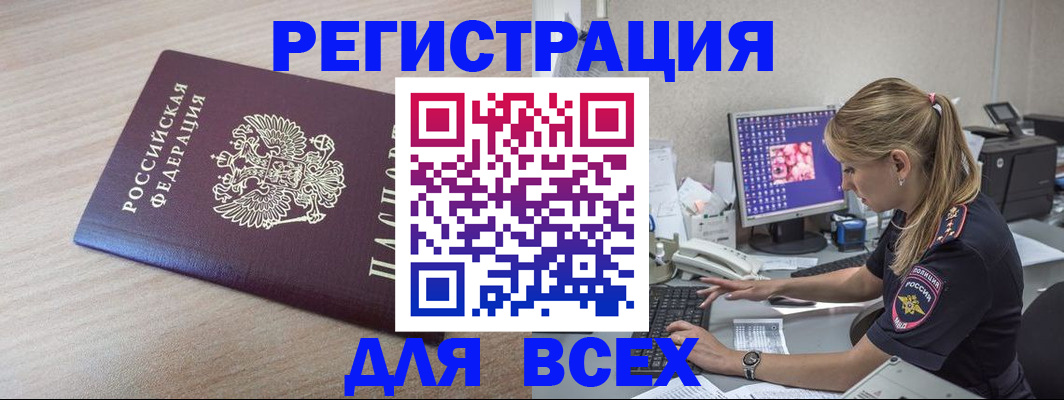 прописка регистрация в Горно-Алтайске