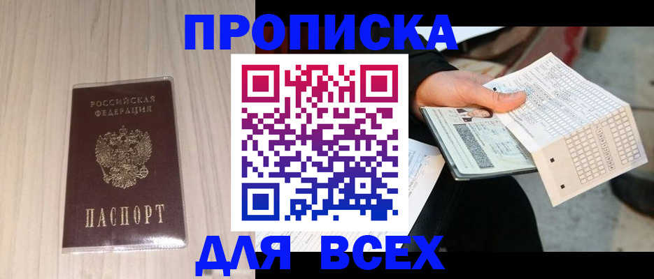 прописка 2025 в Горно-Алтайске